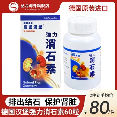 德国汉堡强力消石素原装进口胆肾碎石胆结石溶石化石排石专用药