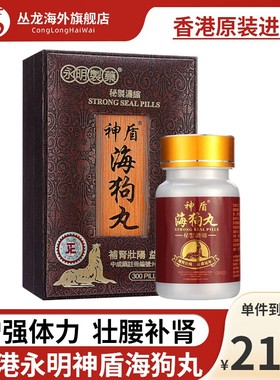 香港永明神盾海狗丸港版正品600粒肾宝片肾虚固精强肾壮腰补肾丸