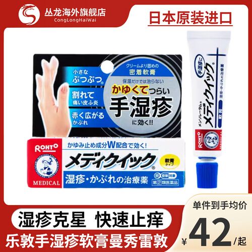 日本乐敦手湿疹软膏曼秀雷敦皮炎皮疹消炎止痒蚊虫叮咬荨麻疹膏