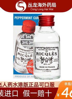 法国双飞人药水港版官方旗舰店RICQLES利佳薄荷水清凉止痒正品