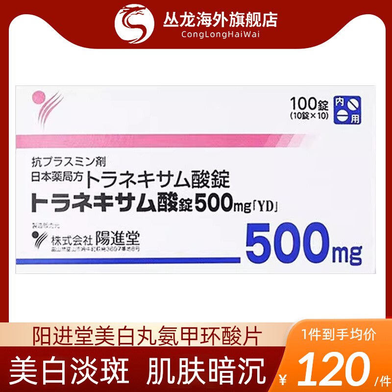 日本进口阳进堂美白丸氨甲环酸片口服药官方旗舰店去黄褐斑淡化