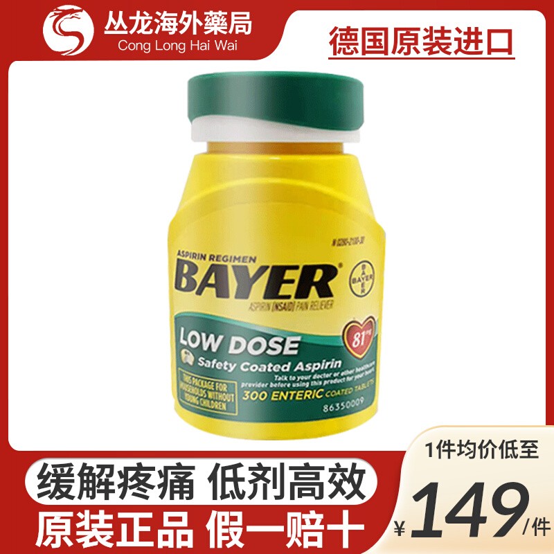 拜耳bayer进口阿司匹林肠溶片81mg正品药片泡腾粉预防心血管疾病