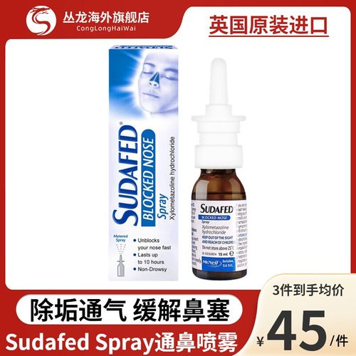 英国进口Sudafed Spray通鼻喷雾缓解鼻痒鼻塞通鼻神器鼻炎