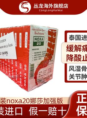 12盒泰国娜莎NOXA20号痛风特效止痛药风湿关节炎痛风专用胶囊M