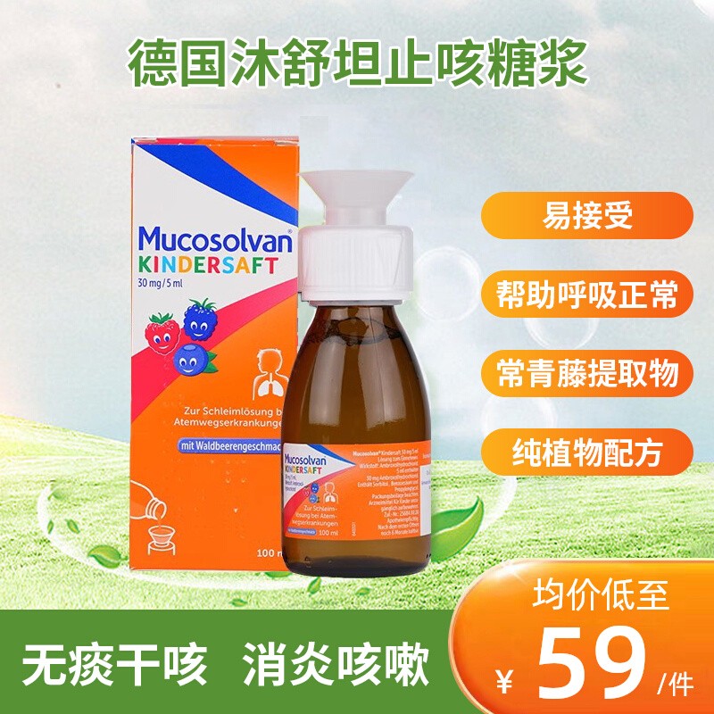 德国沐舒坦止咳化痰儿童口服液小绿叶盐酸氨溴索小儿止咳糖浆