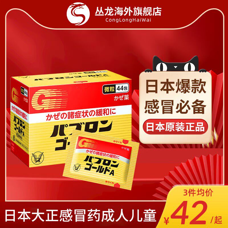 日本大正感冒药成人儿童特效感冒原装进口大正制药44包退烧止咳