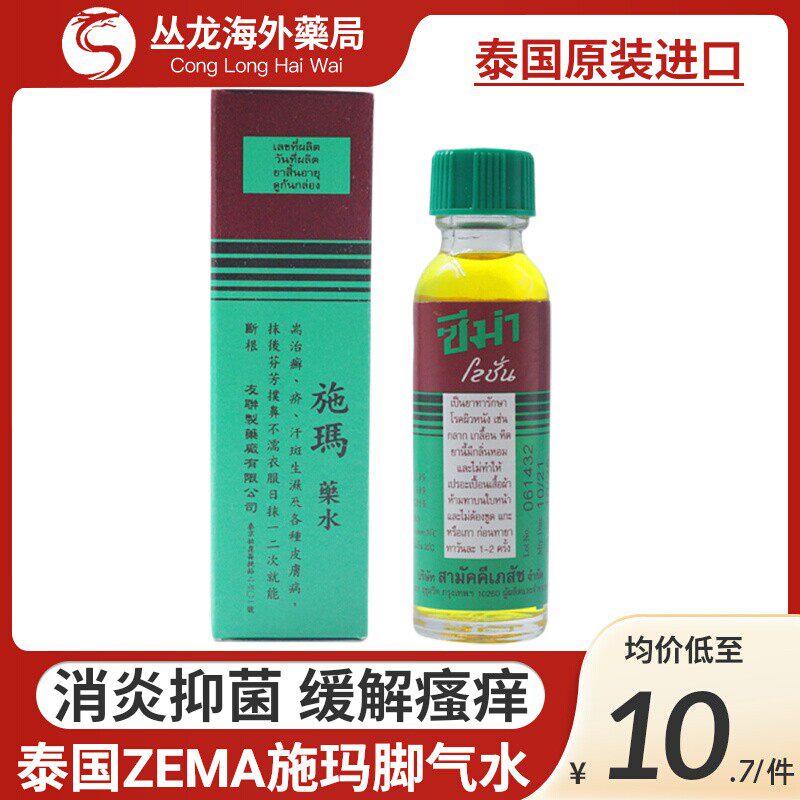 ZEMA泰国施玛药水治疗脚气专国际皮肤科药品