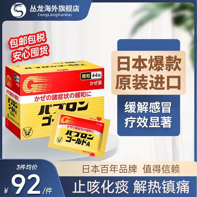 日本大正感冒药成人感冒颗粒流鼻涕鼻塞咳嗽冲剂大人家用