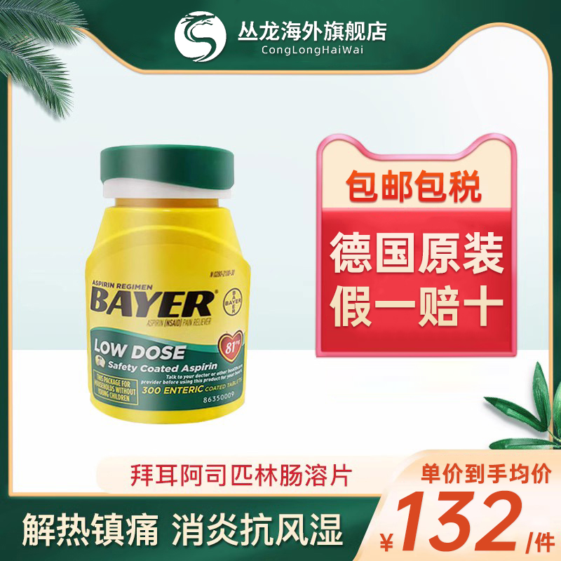 拜耳bayer进口阿司匹林肠溶片81mg正品药片泡腾粉预防心血管疾病
