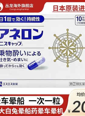日本大白兔晕船药晕车晕机成人儿童晕车的药现货防眩晕呕吐神器