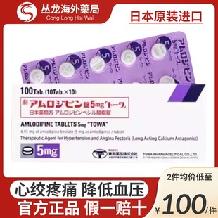 日本东和降压药苯磺酸氨氯地平片调节高血压预防心绞疼痛特效正品