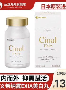 日本盐野义希纳露美白丸EXIA180粒内服祛斑L半胱氨酸口服美容淡斑