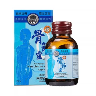 中国香港南联骨节灵胶囊舒缓肌肉劳损风湿关节止痛胶囊专用药