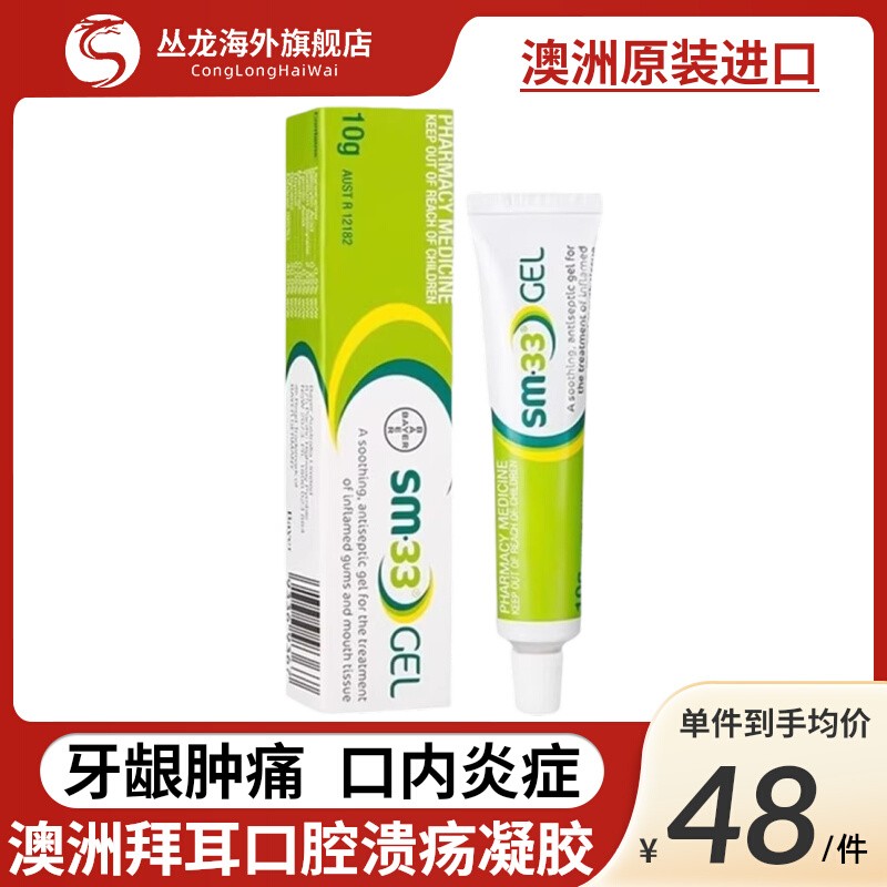 澳洲拜耳SM33口腔溃疡凝胶嘴巴起泡牙龈肿痛口内炎专用特效药