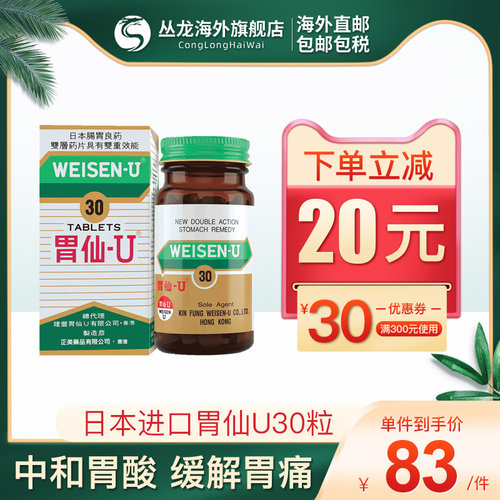 日本进口胃仙U100粒胃药官方香港蚬壳胃散胃炎胃痛胃溃疡维仙优u