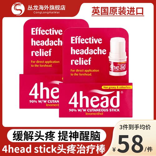 英国进口4head头疼棒头晕偏头痛提神醒脑清醒棒头疼缓解神器正品