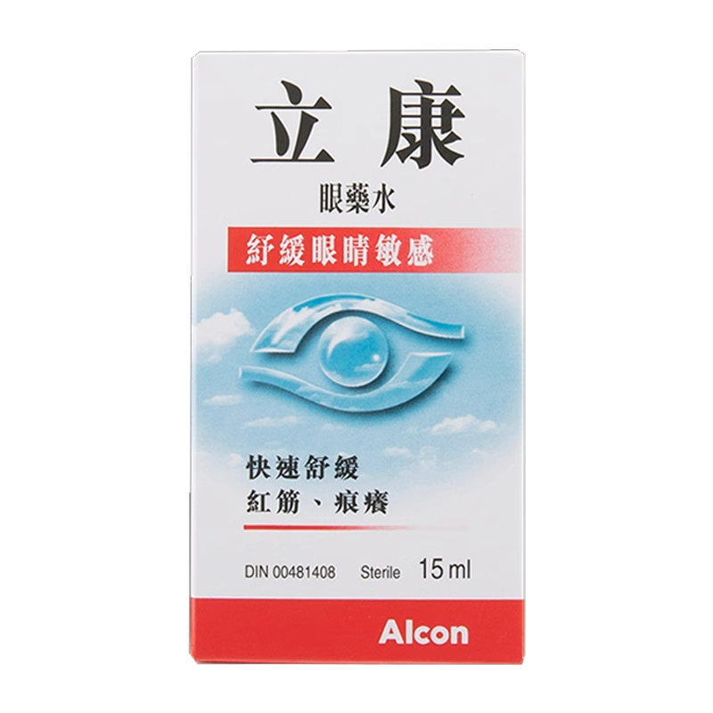 香港进口Alcon立康眼药水滴眼液15ml快速舒缓敏感眼疲劳去红血丝