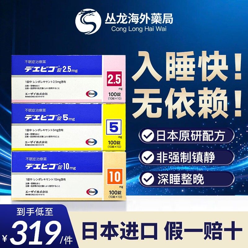 日本卫材莱博雷生助眠片2.5mg 5mg失眠助眠快速睡眠诱导剂100片