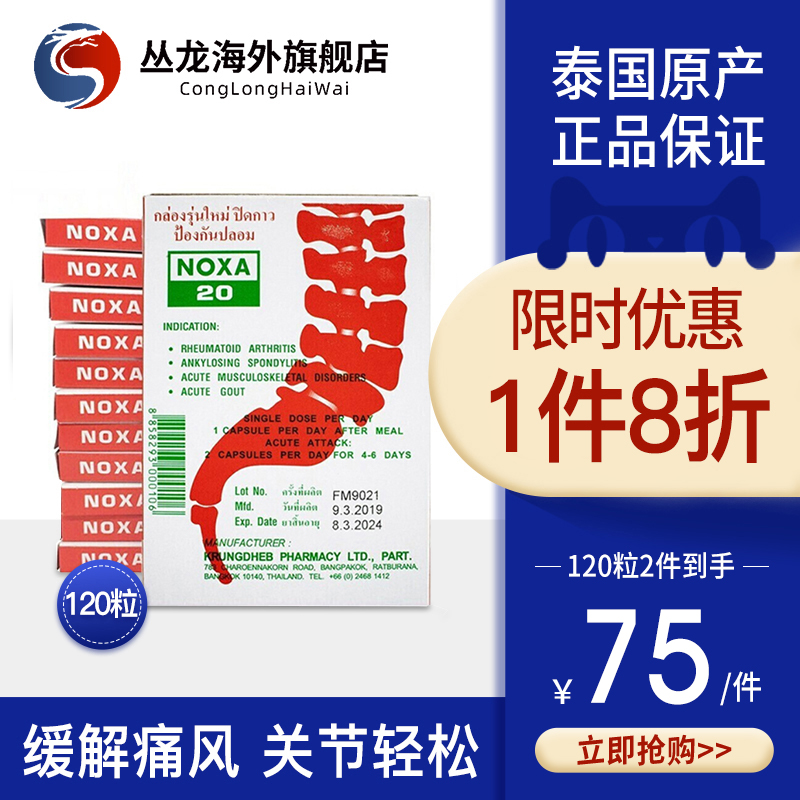 泰国娜莎noxa20号痛风风湿药精装版胶囊原装正品特效止痛药120粒