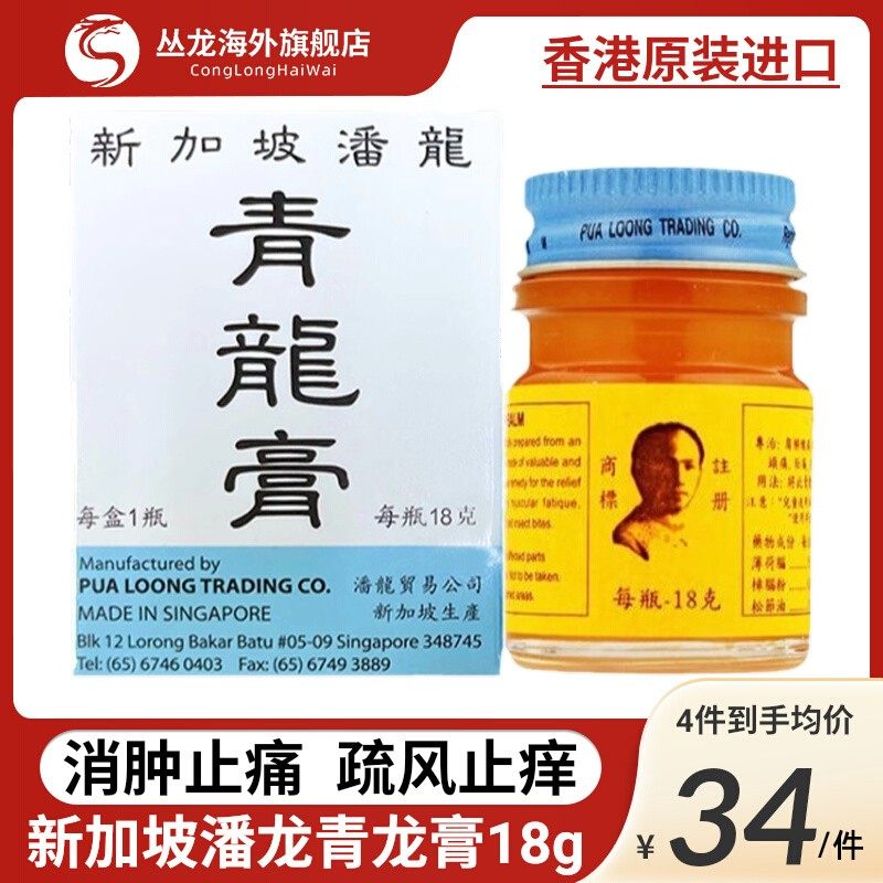 新加坡潘龙青龙膏腰酸背痛头痛肚痛消肿止痒药膏香港蟠龙青龙膏
