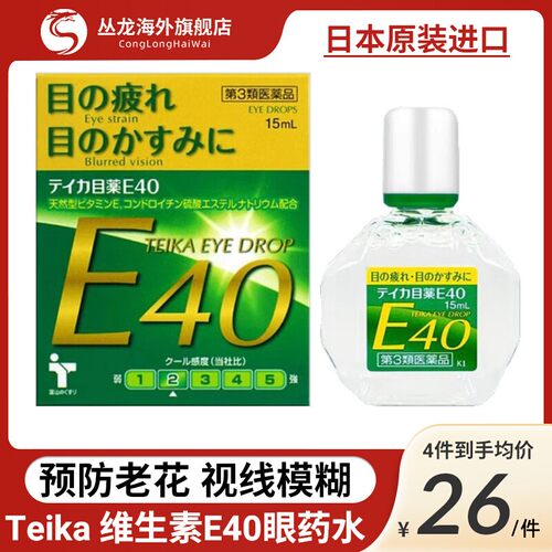 日本E40老花眼专用滴眼液眼药水眼干缓解眼疲劳视疲劳模糊老年人