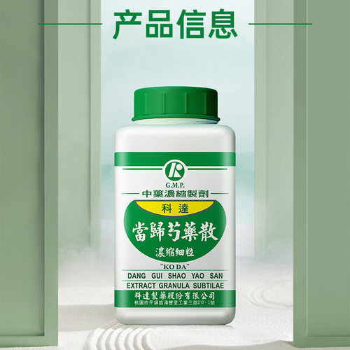 科达当归芍药散颗粒月经不调妊娠头晕腰酸背痛养肝健脾中成药正品