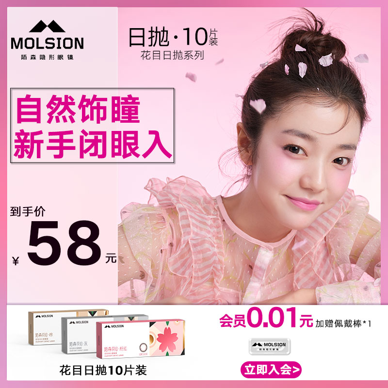 Molsion陌森花目美瞳日抛小眼睛直径近视绿色蓝色隐形眼镜10片装