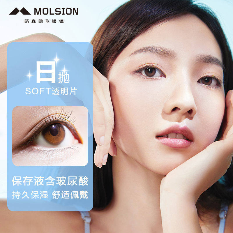 molsion陌森隐形近视眼镜日抛透明片高清透氧水凝胶10片装旗舰店