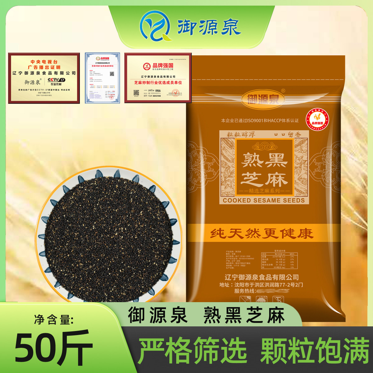 御源泉50斤装炒熟黑芝麻袋装商用糕点烘焙原料黑芝麻干净无沙包邮