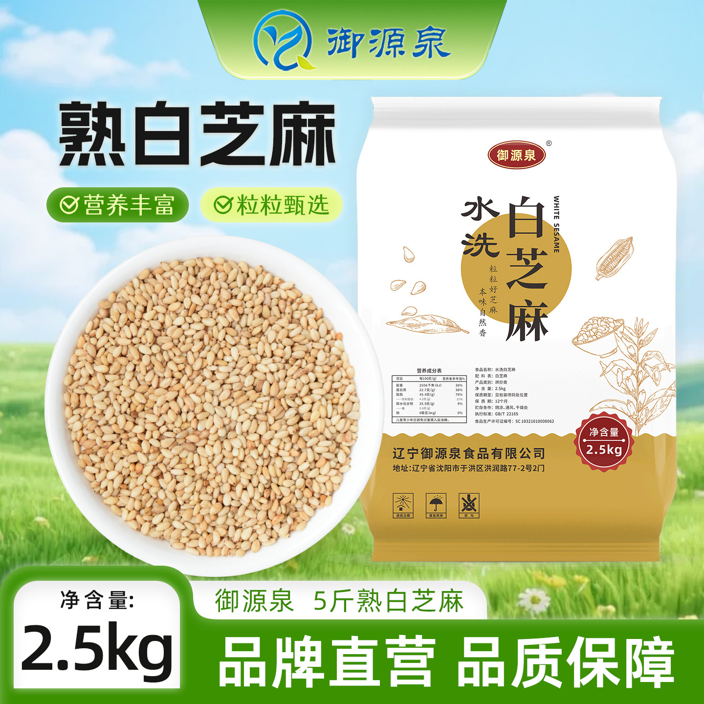 御源泉5斤新货熟白芝麻炒熟白芝特色米/面粉/杂粮