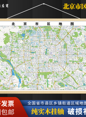 2026新版北京市区挂图墙面装饰画客厅沙发墙壁挂画世界中国挂画