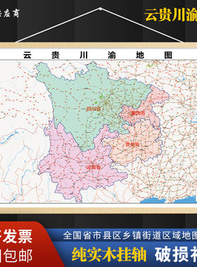 2026新版云贵川渝挂图墙面装饰画客厅沙发墙壁挂画世界中国挂画