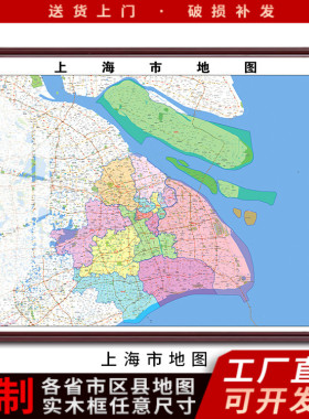 定制带框装裱年新版上海市地 图世界挂图书房办公室装饰挂画