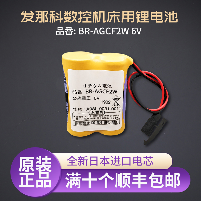 原装发那科BR-AGCF2W 6V A98L-0031-0011#L 数控机床加工中心电池
