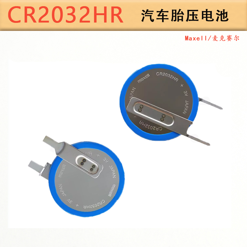 麦克赛尔CR2032HR 3V汽车胎压计监测cr2032w耐高温纽扣电池2032B