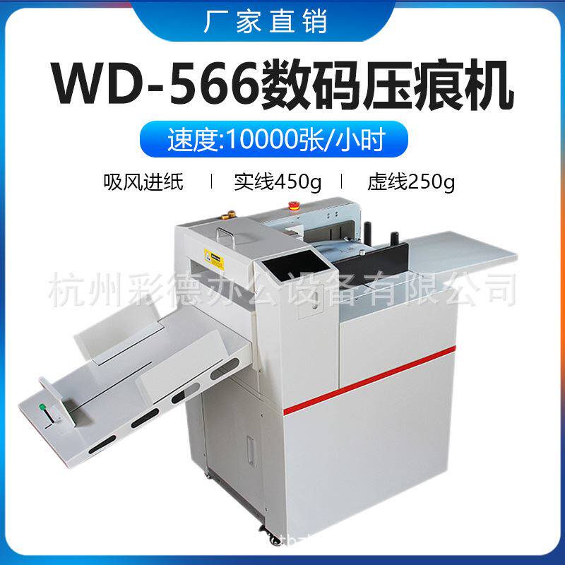 WD-566全自动数码压痕机自动进纸折痕机实线虚线高速1万张每小时高性价比高么？