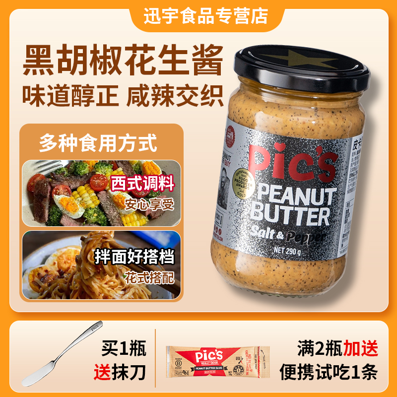 pics皮卡思黑胡椒花生酱