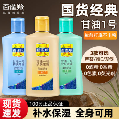百雀羚甘油一号妆前打底护肤啫喱保湿脸部身体乳补水锁水正品