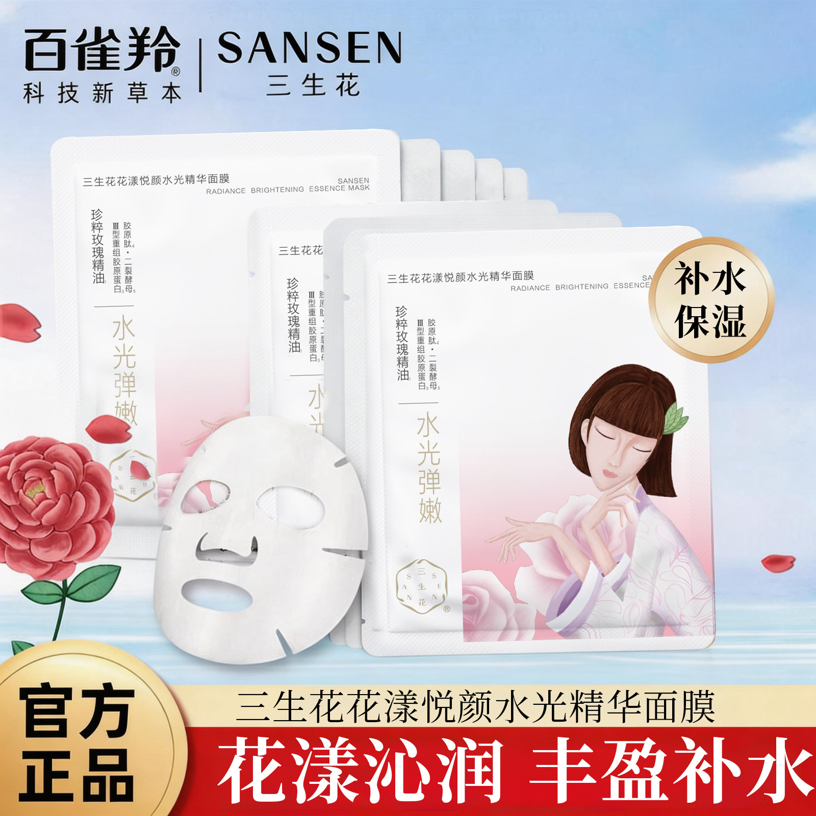 百雀羚三生花水光保湿面膜临期图片