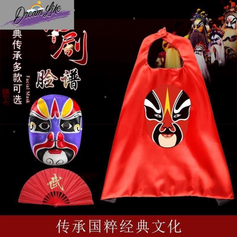 川剧变脸披风面具扇子男孩京剧脸谱演出衣服红色斗篷儿童表演变脸