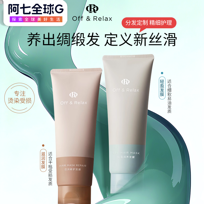 OffRelax芯润臻护滋养发膜温泉密集修护改善毛躁顺滑OR护发素