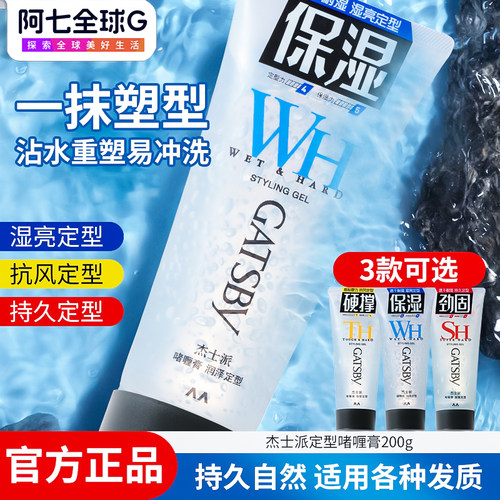 gatsby杰士派啫喱膏润泽定型喷雾速干耐湿无白屑碎发整理背头保湿