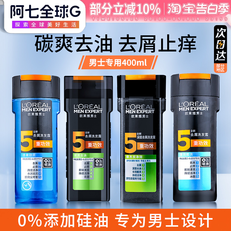 巴黎欧莱雅洗发水露男士专用去屑止痒控油洗头膏无硅去油官方正品