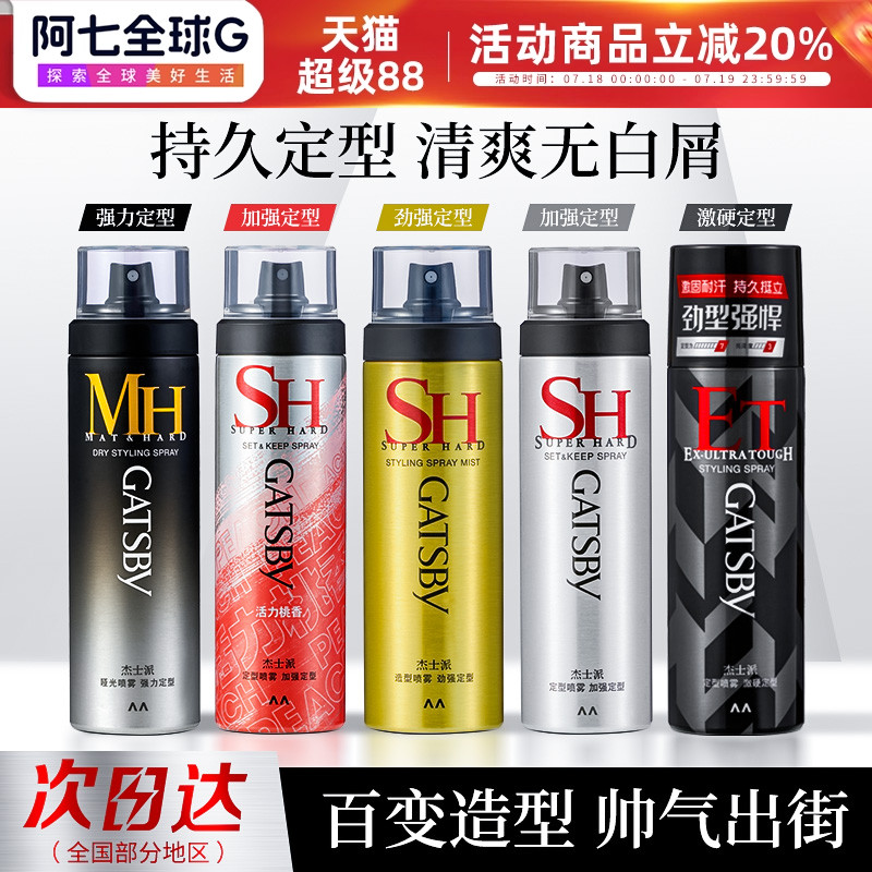 gatsby杰士派定型喷雾加强定型男女头发型水造型蓬松速干发胶剂