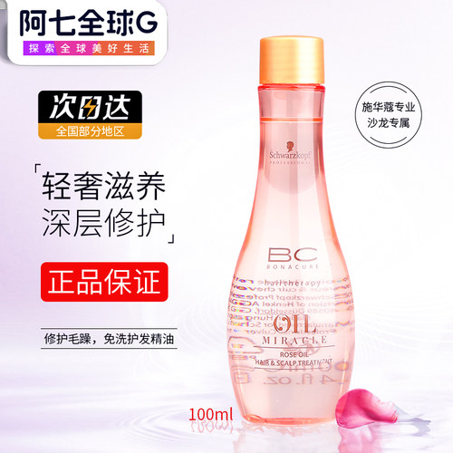 施华蔻保丽玫瑰护发精华素