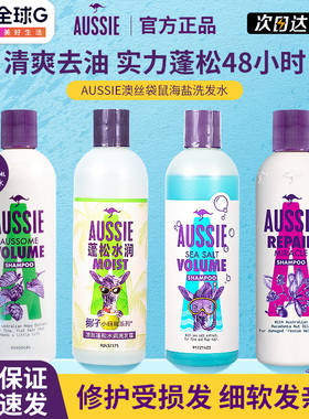 Aussie澳丝白袋鼠海盐洗发水露奇迹丰盈蓬松去油柔顺顺滑洗头水膏