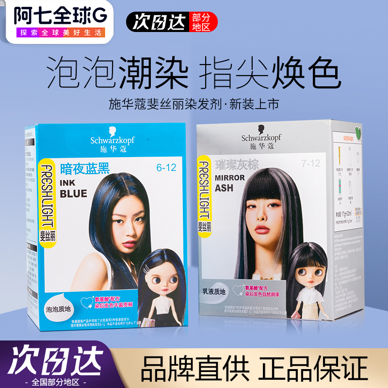 施华蔻染发膏斐丝丽泡泡染发剂minipack挑染挂耳染璀璨灰棕官方