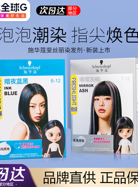 施华蔻染发膏斐丝丽泡泡染发剂minipack挑染挂耳染璀璨灰棕官方