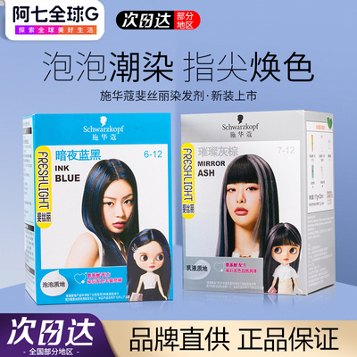 施华蔻染发膏斐丝丽泡泡染发剂minipack挑染挂耳染璀璨灰棕官方