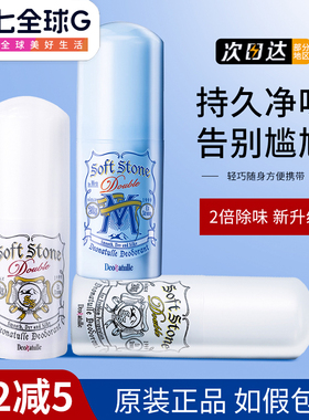 日本deonatulle杜得乐soft stone止汗石露膏剂棒腋下消臭石去汗味